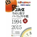 ロト&ナンバーズ当せん数字パーフェクト年鑑(1994～201 主婦の友ヒットシリーズ 超的シリーズ