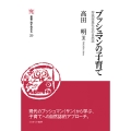 ブッシュマンの子育て (29) 狩猟採集社会の自然誌