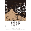 八雲と屍体 ゾンビから固有信仰へ