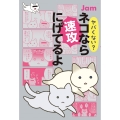 ヤバくない? ネコなら速攻にげてるよ