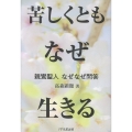 苦しくともなぜ生きる 親鸞聖人なぜなぜ問答