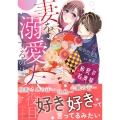 秘密の若奥様 妻を溺愛するのは夫の役目です 2