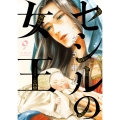 セシルの女王 (9)