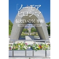 「ノーモアヒロシマ」伝えていこう!平和～広島平和学習に行く前に読む本～