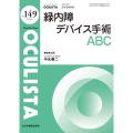 緑内障デバイス手術ABC