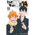 ハイキュー部!! 14
