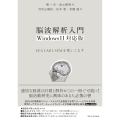脳波解析入門 Windows11対応版 EEGLABとSPMを使いこなす