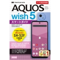 ゼロからはじめる AQUOS wish5 SH-52Fスマートガイド[ドコモ完全対応版]
