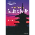 一冊でわかる 仏教とお寺 「仏さまの教え」「寺院という場所」を読み解く――