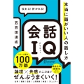 会話IQ 本当に頭がいい人の話し方