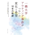 一橋大学アウティング事件がつむいだ変化と希望 10年の軌跡