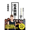 社長問題! 私のお笑い繁盛記