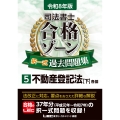 令和8年版 司法書士 合格ゾーン 択一式過去問題集 5 不動産登記法[下]