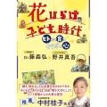 花ひらけ 子ども時代 ヒトとして育つ「からだと心」