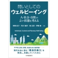 問いとしてのウェルビーイング 人・社会・自然のよい状態を考える