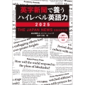 英字新聞で養うハイレベル英語力 2025 THE JAPAN NEWS 日英対訳社説