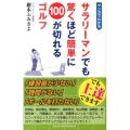 マンガでわかるサラリーマンでも驚くほど簡単に100が切れるゴ