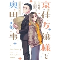 漫画 京佳お嬢様と奥田執事