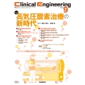 Clinical Engineering2025年9月号 Vol.36No.9 高気圧酸素治療の新時代