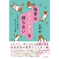 保育はジェンダーを語らない 不可視・不可避の性と語りなおしの実践