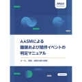 AASMによる睡眠および随伴イベントの判定マニュアル ルール,用語,技術仕様の詳細 VERSION 3