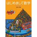 はじめまして数学リメイク