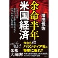 余命半年の米国経済