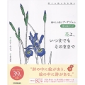 癒やしの詩人ナ・テジュの塗り絵ブック 花よ、いつまでもそのままで