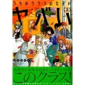 うちのクラスの女子がヤバい(3)＜完＞