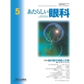 あたらしい眼科 Vol.42, No.5, 2025