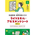 発達障害・境界知能(グレーゾーン)の子のライフスキル・アセスメントシート 子どもの"今"を見える化し、自立をサポートする