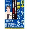 日本をもう一度、世界のてっぺんへ 高市トレードで日経平均6万円超え!