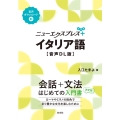 ニューエクスプレスプラス イタリア語[音声DL版]