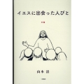 イエスに出会った人びと 中巻