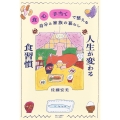 人生が変わる食習慣 「食」「心」「手当て」で整える自分と家族の暮らし