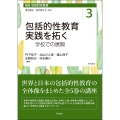 包括的性教育実践を拓く 学校での展開