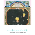 禅COJI コジコジと禅のことば