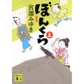 ぼんくら(上)新装版