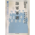 『海軍軍歌』