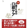 図解 介護のための口腔ケア