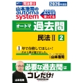 2026年度版 山本浩司のオートマシステム オートマ過去問 2 民法II