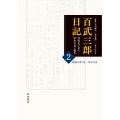 百武三郎日記 侍従長が見た昭和天皇と戦争 (2) 昭和14年1月～16年12月