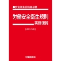 労働安全衛生規則実務便覧 改訂25版