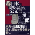 英語で読む! 日本の歴史を決めた公文書 〈新装復刊〉