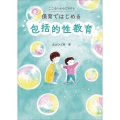 こころとからだを守る 保育ではじめる 包括的性教育