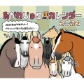 おがわじゅり馬カレンダー2026