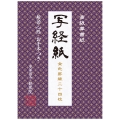 高級奉書紙 写経紙 ～般若心経お手本つき～