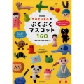 Yuzukoのぷくぷくマスコット160 新装版