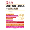 Q&A退職・解雇・雇止めの法律と実務