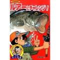 ルアーにチャレンジ! 図書館版 よくつれる超カンタンつり入門